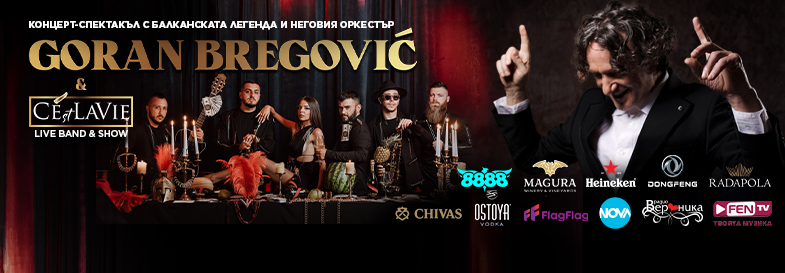 Горан Брегович и C`est La Vie Show