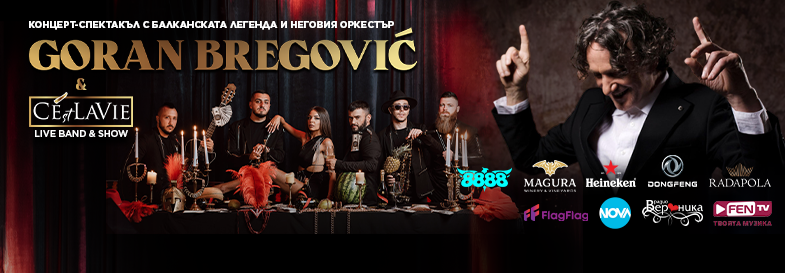 Горан Брегович и C`est La Vie Show