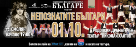 НЕПОЗНАТИТЕ БЪЛГАРИ - НФА БЪЛГАРЕ - СМОЛЯН