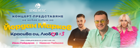 Концерт-представяне на новия албум на ЙОРДАН МАРКОВ в ПЛЕВЕН