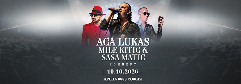 Концерт ACA LUKAS, MILE KITIC и SASA MATIC