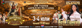 НОЩ В МИНАЛОТО | РЕМО | 4 юли
