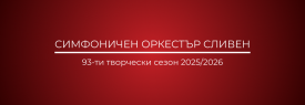 93-ти творчески сезон 2025/2026