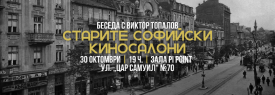 Беседа „Старите софийски киносалони“ с Виктор Топалов
