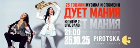 ДУЕТ МАНИЯ - 25 години МУЗИКА и СПОМЕНИ