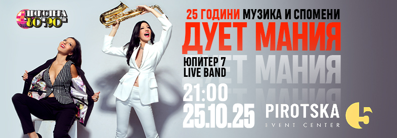 ДУЕТ МАНИЯ - 25 години МУЗИКА и СПОМЕНИ