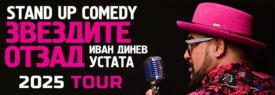 Звездите отзад - Stand-Up Comedy Tour 2025