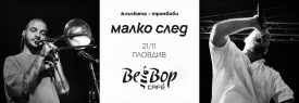 ЖЛЪЧКАТА Х ТРОМБОБИ @BEE BOP CAFE