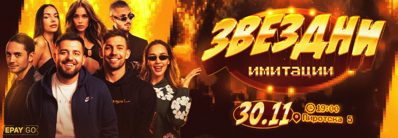 Звездни Имитации