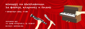 Концерт на възглавници за флейта, кларинет и пиано | 1 февруари - 17:00