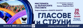 Гласове и Струни / Мистерията на Българските гласове, Георги Андреев и Quarto