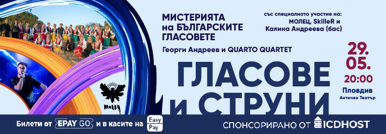 Гласове и Струни / Мистерията на Българските гласове, Георги Андреев и Quarto