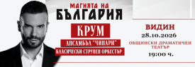 МАГИЯТА НА БЪЛГАРИЯ - гр. ВИДИН
