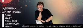 АДЕЛИНА ДИМИТРОВА - среща на живо в Шумен