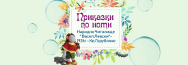 Театрален концерт Приказки по ноти