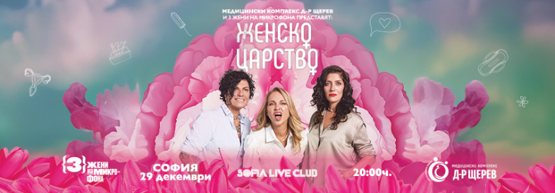 ЖЕНСКО ЦАРСТВО Stand-up comedy - СОФИЯ