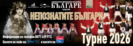 НЕПОЗНАТИТЕ БЪЛГАРИ | ПРЕМИЕРА 