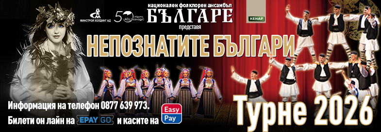 НЕПОЗНАТИТЕ БЪЛГАРИ | ПРЕМИЕРА 