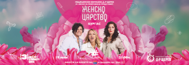 Женско царство | Бургас