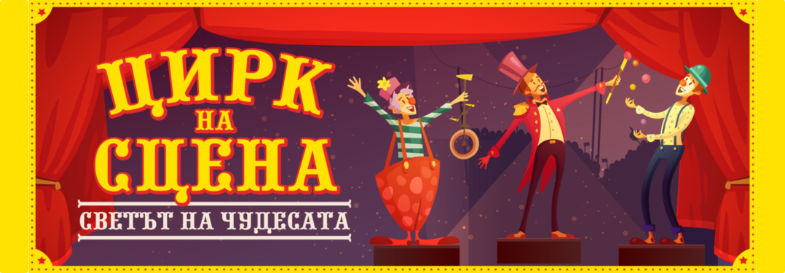 ЦИРК НА СЦЕНА - СВЕТЪТ НА ЧУДЕСАТА