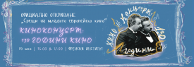 ОФИЦИАЛНО ОТКРИВАНЕ: Срещи на младото европейско кино