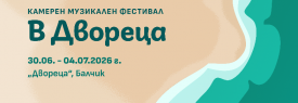 Камерен Музикален Фестивал "В Двореца"