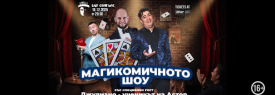 МагиКомичното Шоу със специален гост Джулиано – ученикът на легендарния Астор