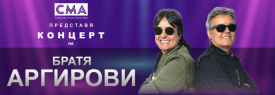 Братя Аргирови в Созопол