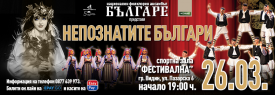 НЕПОЗНАТИТЕ БЪЛГАРИ | НФА БЪЛГАРЕ | ВИДИН
