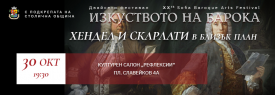 ХЕНДЕЛ и СКАРЛАТИ в близък план