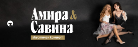АМИРА & САВИНА - Аcoustic Live