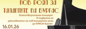 Нов роял за талантите на Бургас | Благотворителен концерт