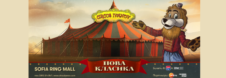 Цирк Иванов в София