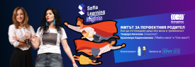 Sofia Learning Nights - Митът за перфектния родител