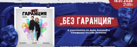 „Без гаранция“