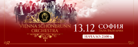 3ти Коледен концерт на Vienna Schonbrunn Orchestra