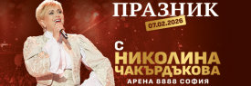 ПРАЗНИК С НИКОЛИНА ЧАКЪРДЪКОВА
