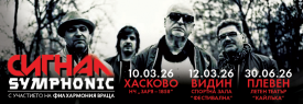 Сигнал Symphonic - Плевен