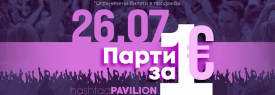 Парти за €1 в HashtagPAVILION