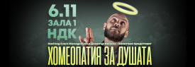 Хомеопатия за душата с Капитана в София