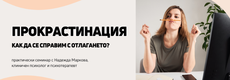 Как да се справим с отлагането (procrastination)?