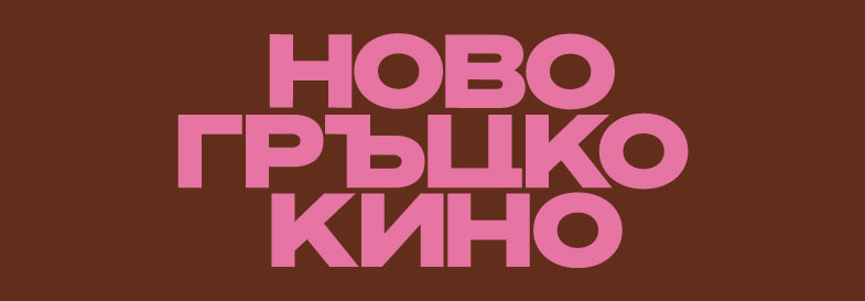 Панорама на съвременна гръцка кинематография - 28.05.-03.06.
