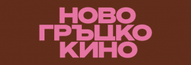 Панорама на съвременна гръцка кинематография - 28.05.-03.06.