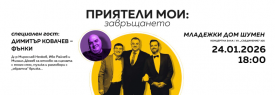 ПРИЯТЕЛИ МОИ : ЗАВРЪЩАНЕТО - ШУМЕН