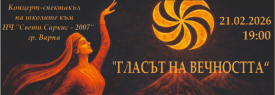 Концерт-спектакъл ГЛАСЪТ НА ВЕЧНОСТТА