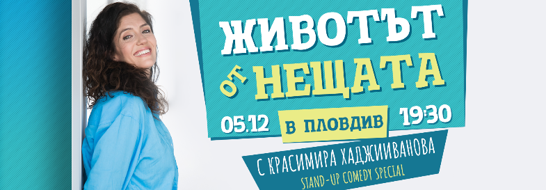 ЖИВОТЪТ ОТ НЕЩАТА STAND-UP COMEDY SPECIAL В ПЛОВДИВ