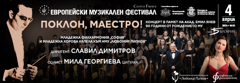 Мила Георгиева и Младежка филхармония „София“ към НМУ „Любомир Пипков“ свирят в памет на акад. Емил Янев 