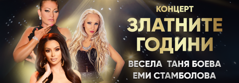 Концерт Златните години / София