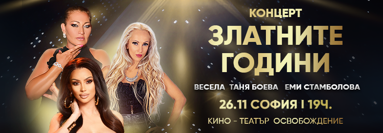 Концерт Златните години / София
