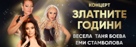 Концерт Златните години / София
